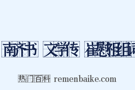 南齐书·文学传·崔慰祖组词是什么意思的图片